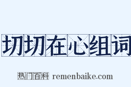 切切在心组词是什么意思的图片